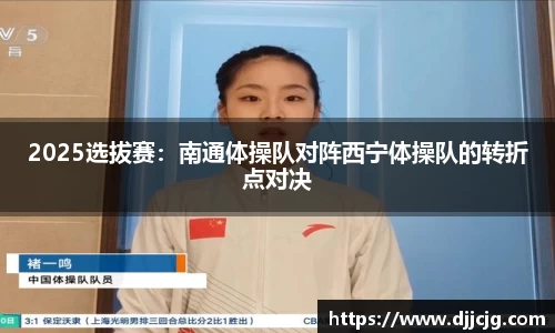 2025选拔赛：南通体操队对阵西宁体操队的转折点对决