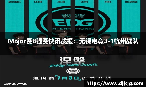 Major赛8强赛快讯战报：无锡电竞3-1杭州战队