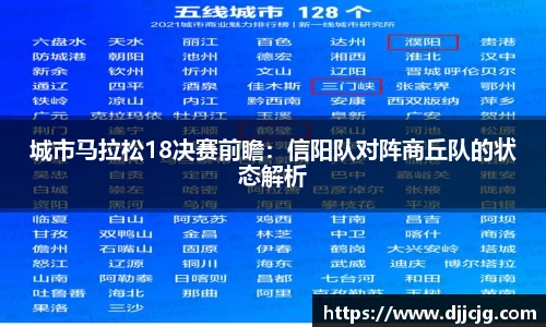 城市马拉松18决赛前瞻：信阳队对阵商丘队的状态解析
