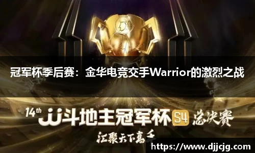 冠军杯季后赛：金华电竞交手Warrior的激烈之战