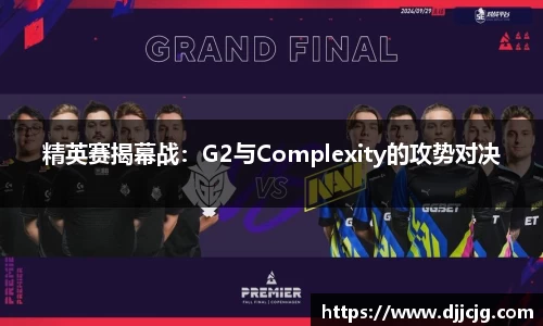 精英赛揭幕战：G2与Complexity的攻势对决