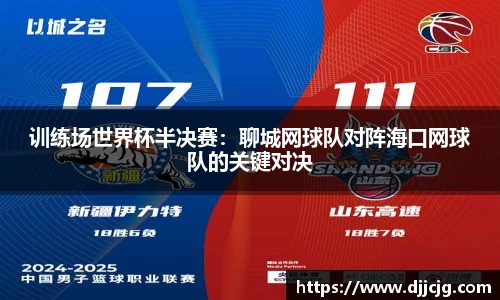 训练场世界杯半决赛：聊城网球队对阵海口网球队的关键对决