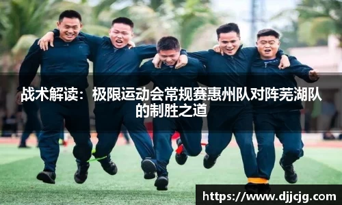 战术解读：极限运动会常规赛惠州队对阵芜湖队的制胜之道