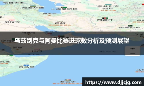 乌兹别克与阿曼比赛进球数分析及预测展望