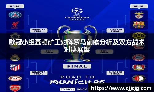 欧冠小组赛顿矿工对阵罗马前瞻分析及双方战术对决展望