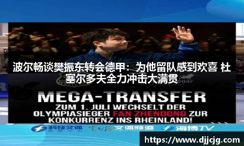 波尔畅谈樊振东转会德甲：为他留队感到欢喜 杜塞尔多夫全力冲击大满贯