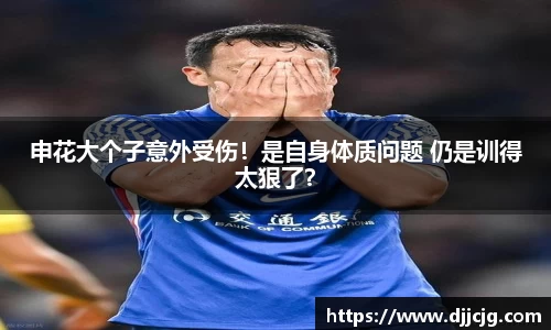 申花大个子意外受伤！是自身体质问题 仍是训得太狠了？