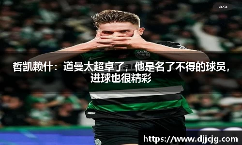 哲凯赖什：道曼太超卓了，他是名了不得的球员，进球也很精彩