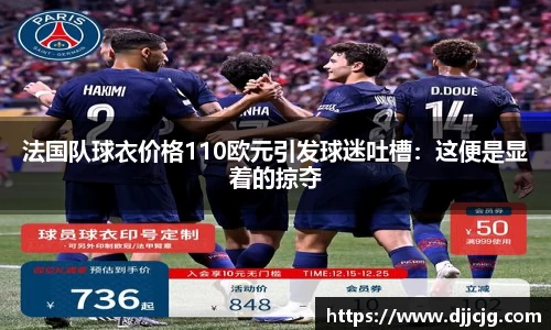 法国队球衣价格110欧元引发球迷吐槽：这便是显着的掠夺