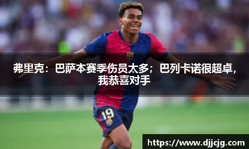 弗里克：巴萨本赛季伤员太多；巴列卡诺很超卓，我恭喜对手